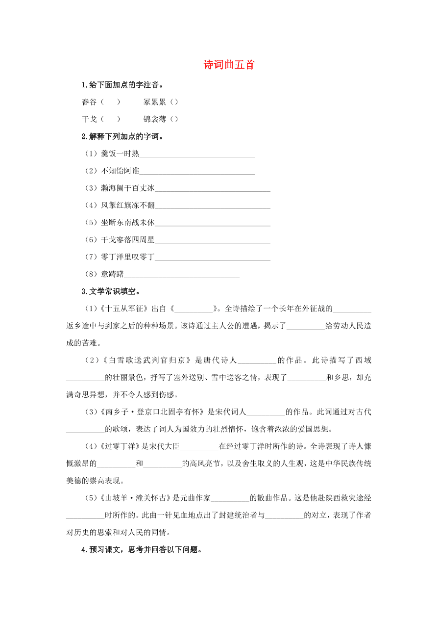 新人教版九年级语文下册第六单元 诗词曲五首预习检测（含答案）