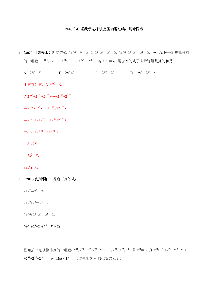 2020年中考数学选择填空压轴题汇编：规律探索