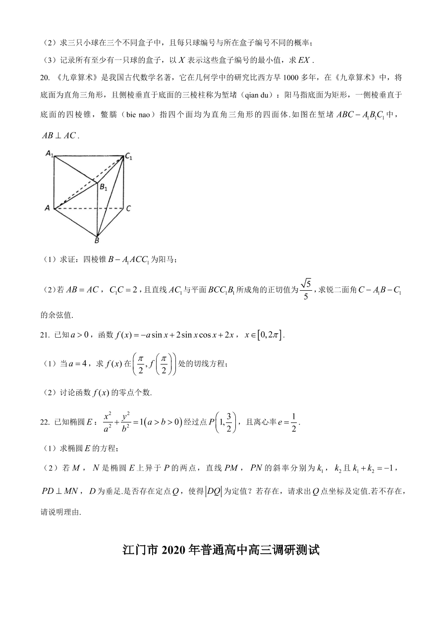 广东省江门市2021届高三数学12月调研试题（附答案Word版）