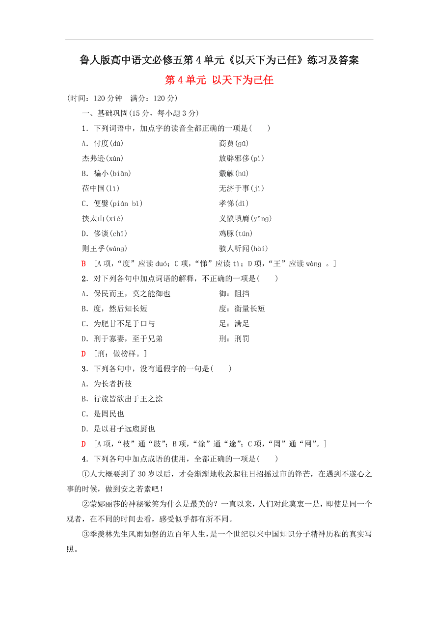 鲁人版高中语文必修五第4单元《以天下为己任》练习及答案