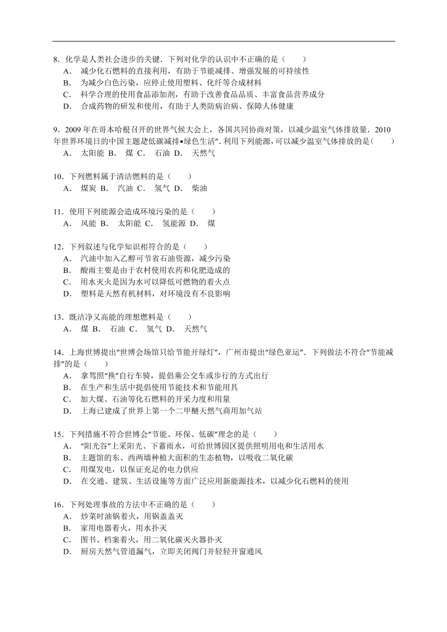 中考化学一轮复习真题集训  常用燃料的使用与其对环境的影响