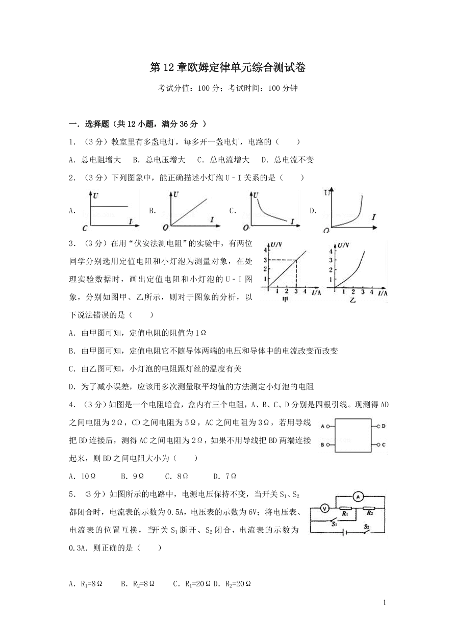 九年级物理全册第十二章欧姆定律单元综合测试卷（含答案北师大版）