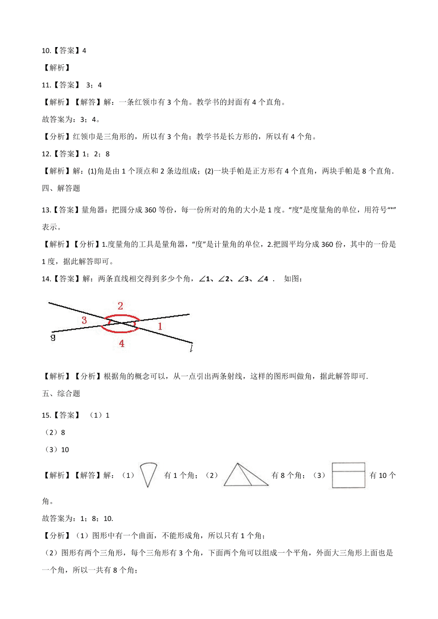 人教版四年级数学上册《角》课后习题及答案（PDF）