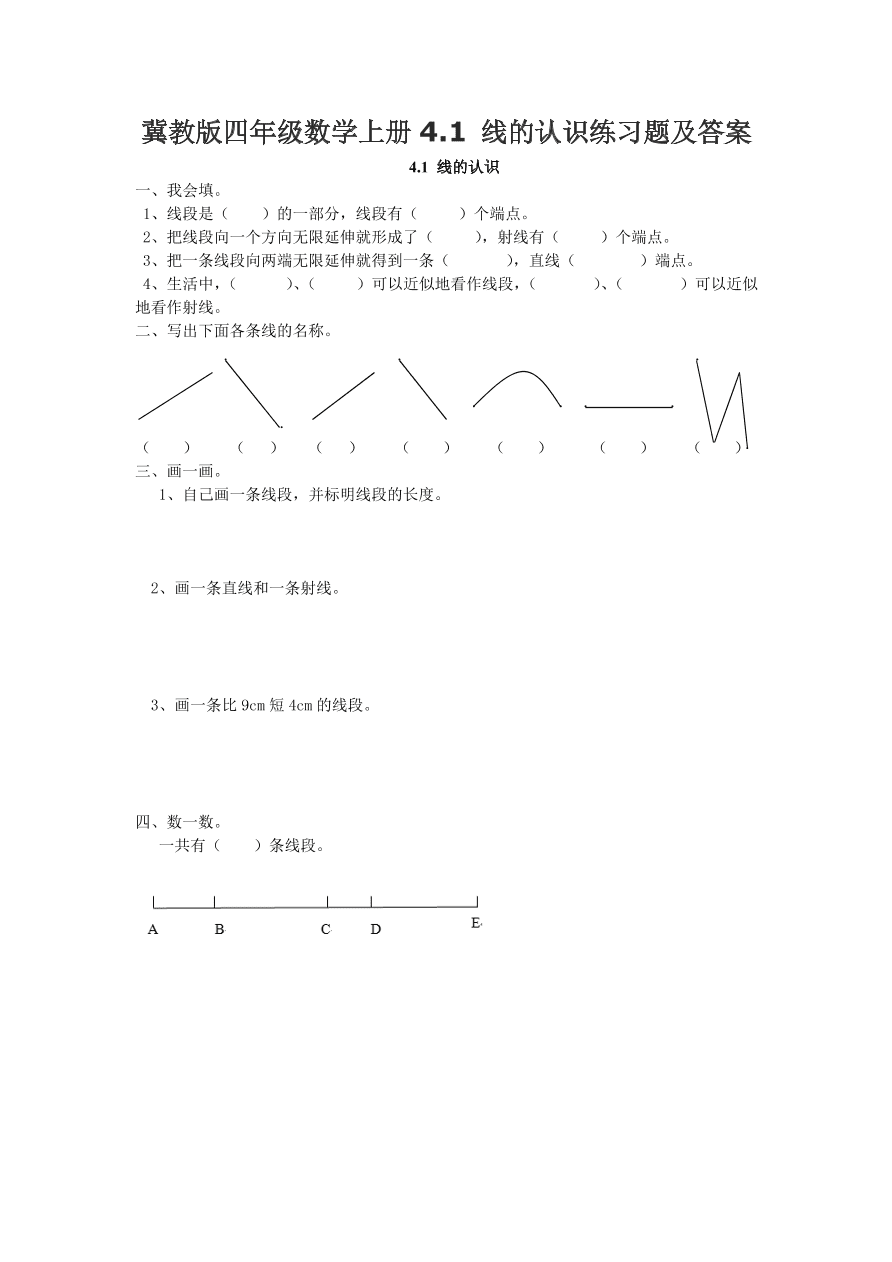 冀教版四年级数学上册4.1 线的认识练习题及答案