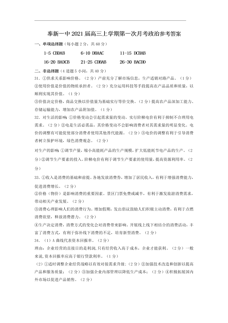 江西省奉新县第一中学2021届高三政治上学期第一次月考试题（Word版附答案）