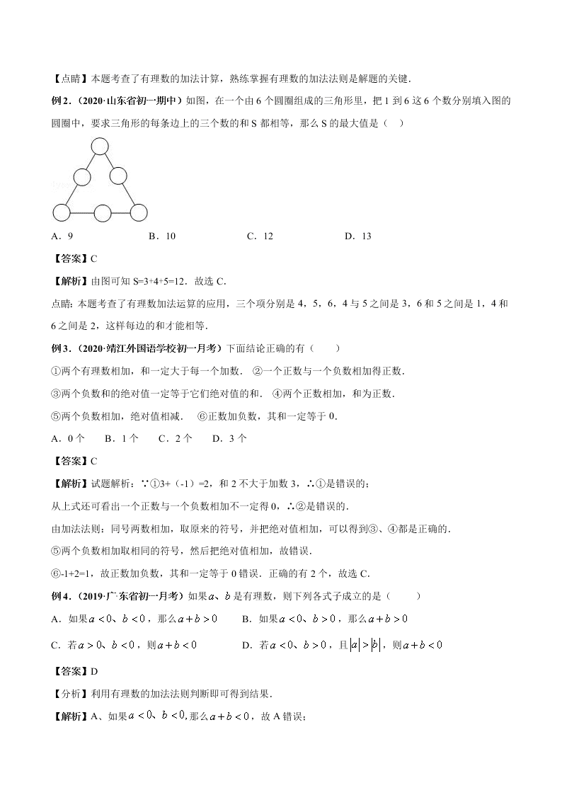 2020-2021学年人教版初一数学上学期高频考点04 有理数的加减法