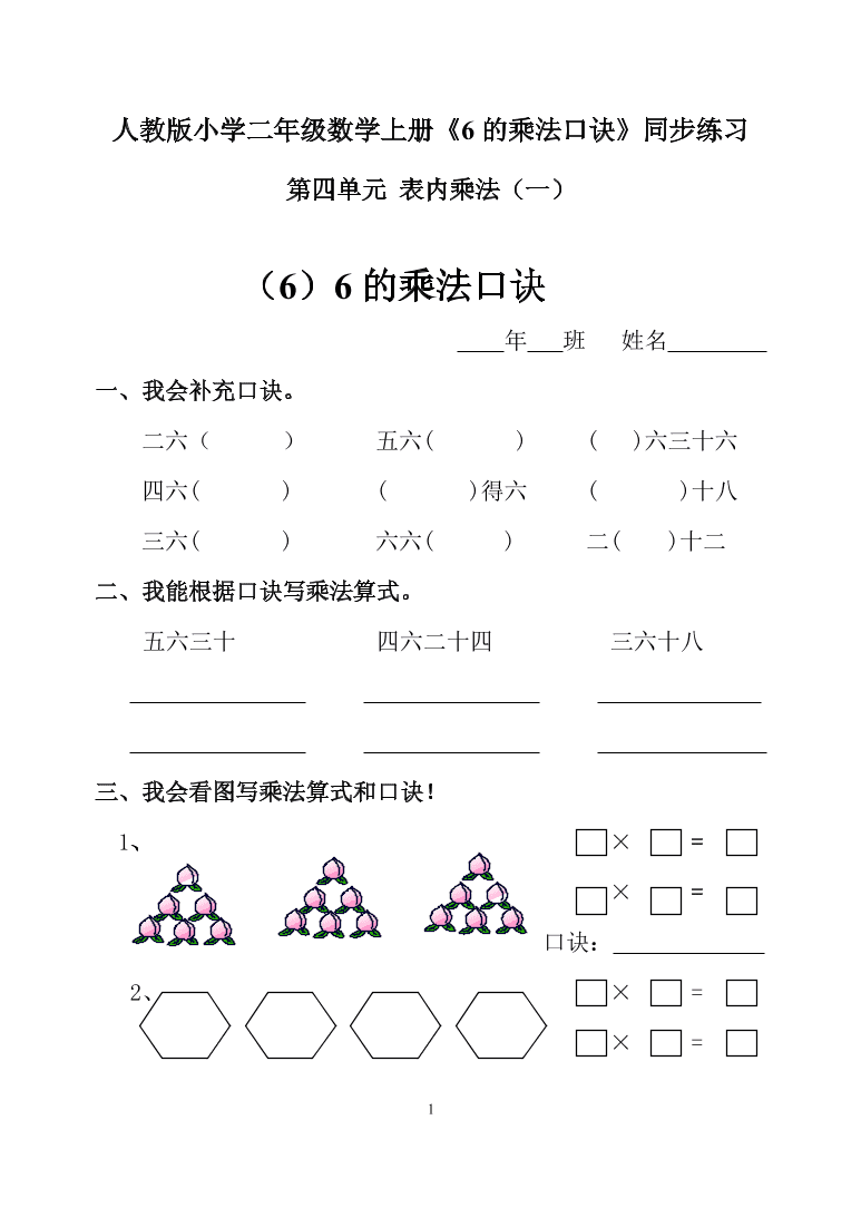 人教版小学二年级数学上册《6的乘法口诀》同步练习