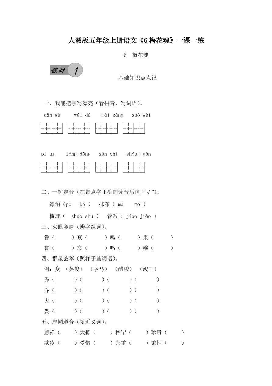 人教版五年级上册语文《6梅花魂》一课一练