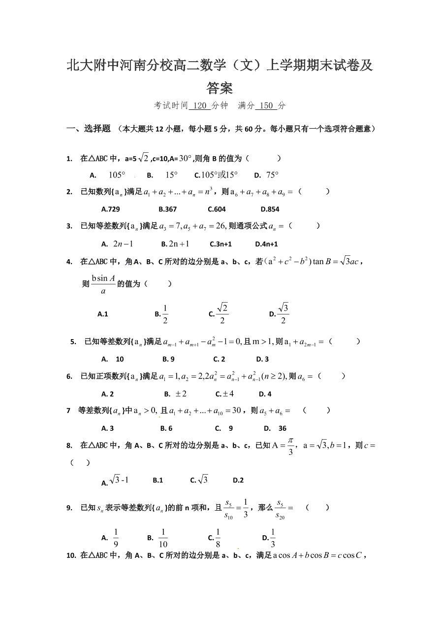 北大附中河南分校高二数学（文）上学期期末试卷及答案