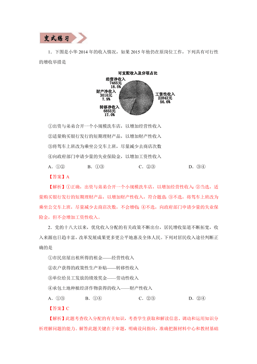 2020-2021学年高三政治一轮复习易错题07 经济生活之收入分配