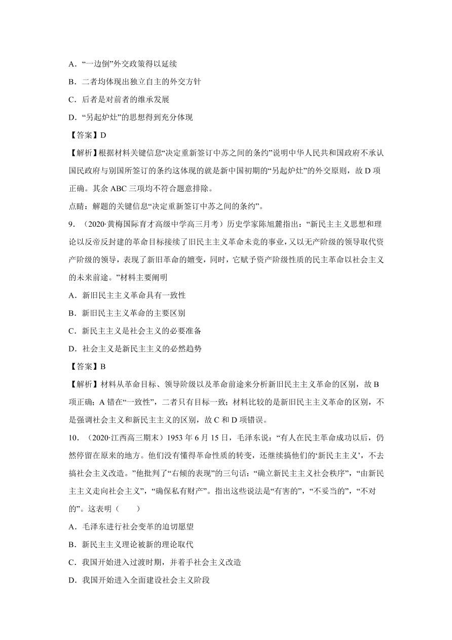 2020-2021学年高三历史一轮复习易错题05 现代中国的政治与外交