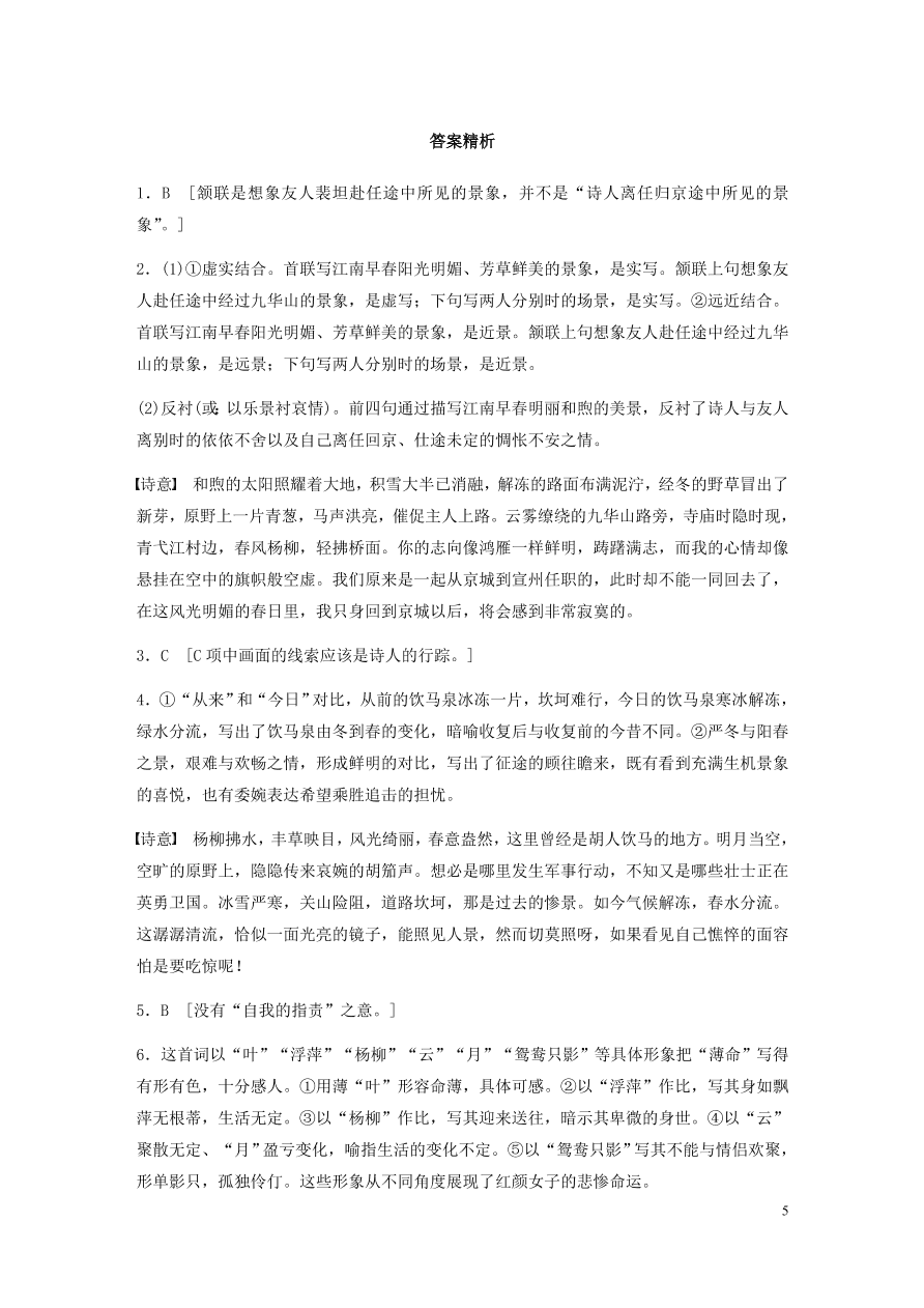 2020版高考语文一轮复习基础突破阅读突破第六章专题二Ⅱ群诗通练二柳意象（含答案）