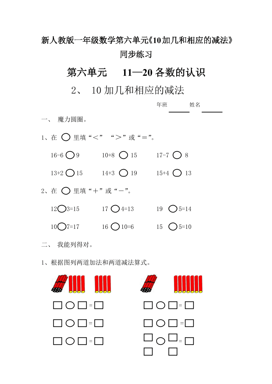 新人教版一年级数学上册第六单元《10加几和相应的减法》同步练习