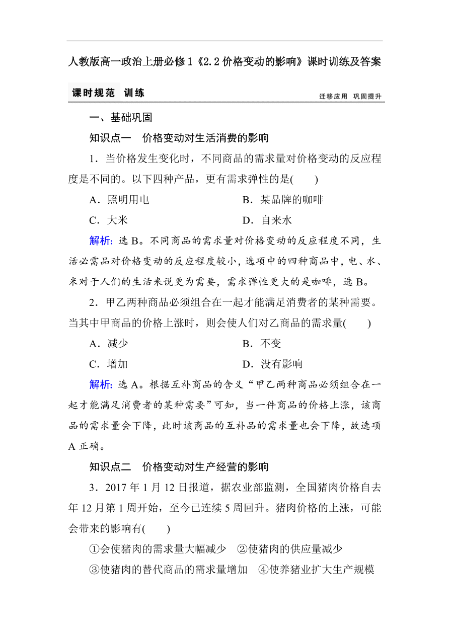 人教版高一政治上册必修1《2.2价格变动的影响》课时训练及答案