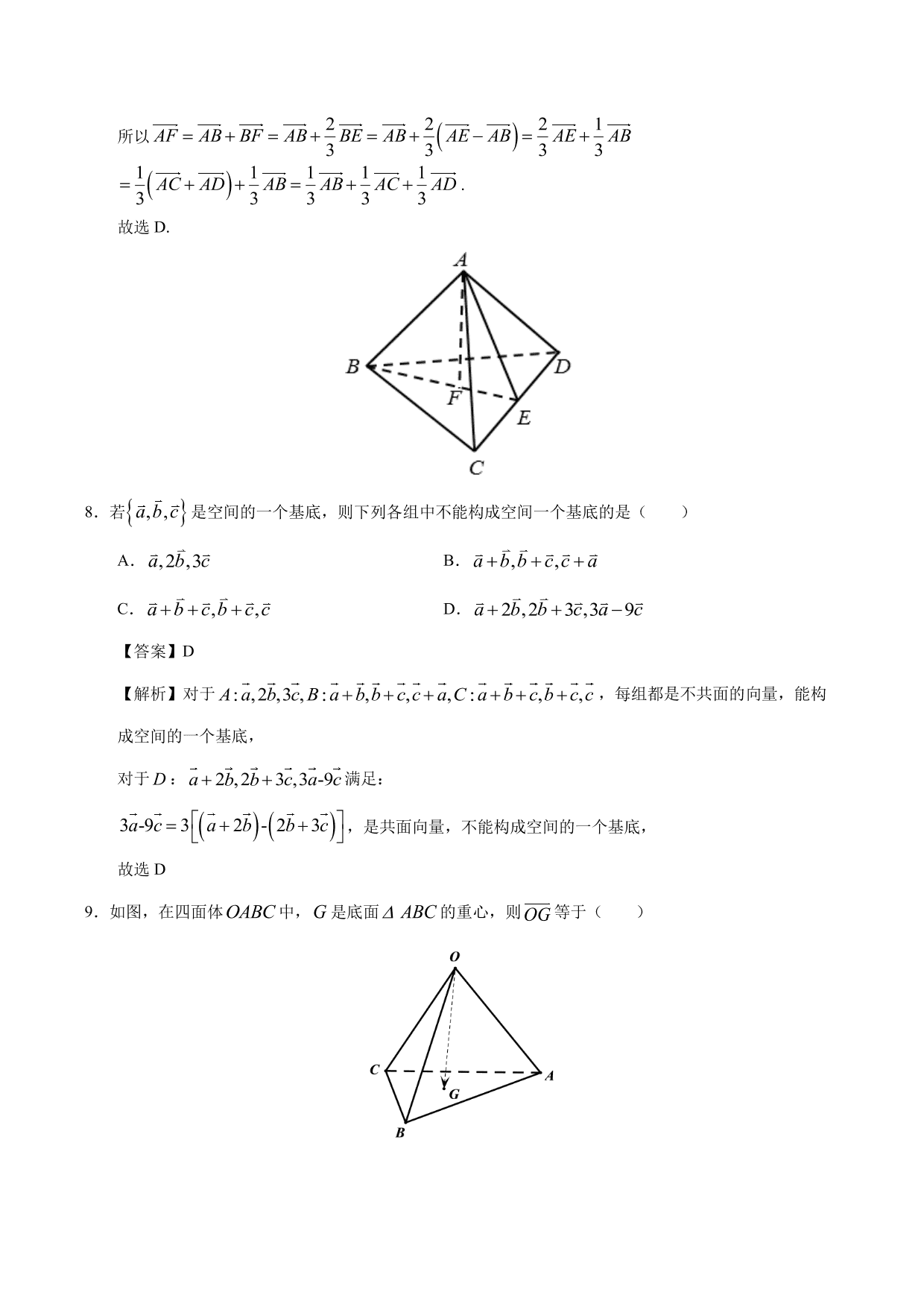 2020-2021学年高二数学上册同步练习：空间向量基本定理