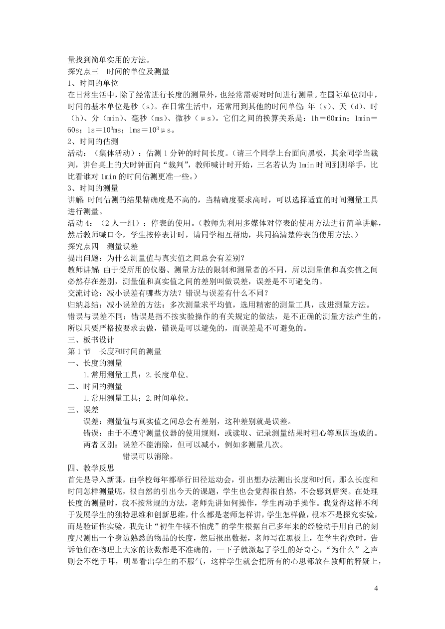 2020秋八年级物理上册1.1长度和时间的测量教案及同步练习（新人教版）