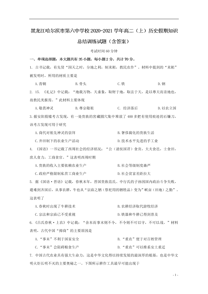 黑龙江哈尔滨市第六中学校2020-2021学年高二（上）历史假期知识总结训练试题（含答案）