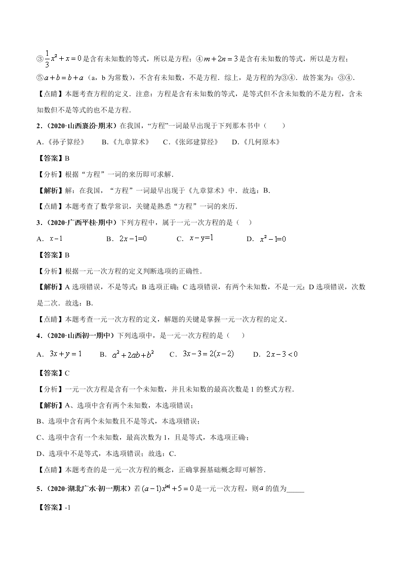 2020-2021学年人教版初一数学上学期高频考点01 认识一元一次方程和解一元一次方程