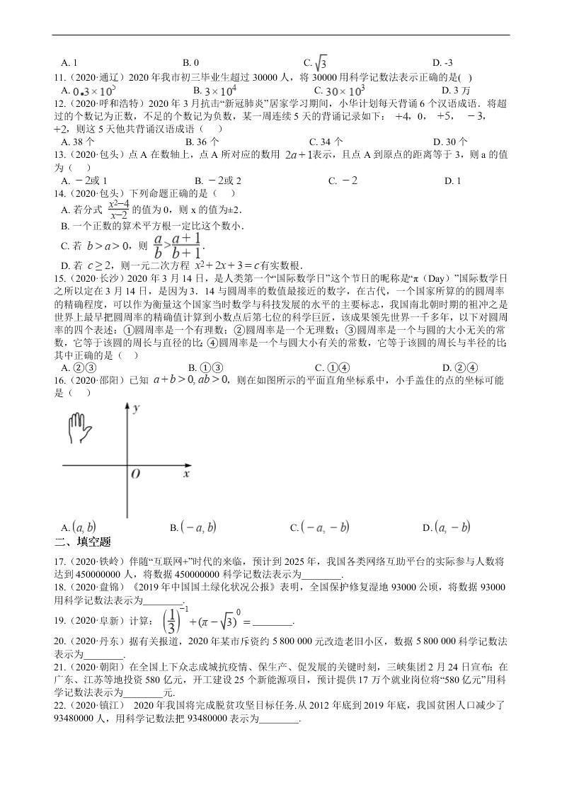 2020年全国中考数学试题精选50题：实数