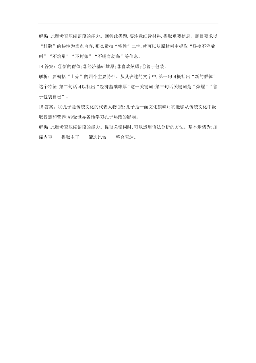 2020届高三语文一轮复习常考知识点训练10压缩语段（含解析）