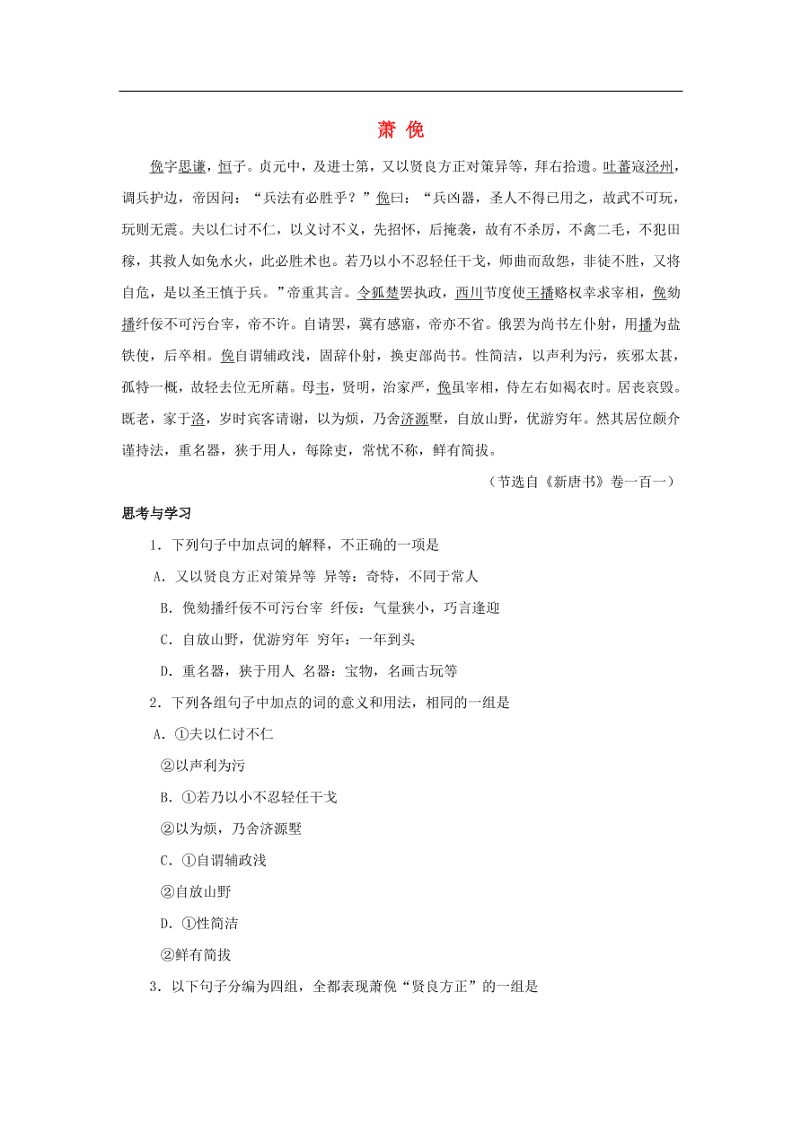 中考语文文言人物传记押题训练萧俛新唐书课外文言文练习（含答案）