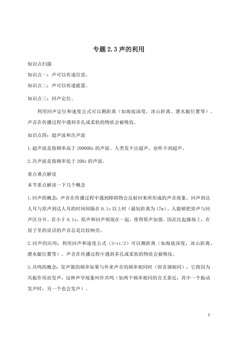 2020-2021八年级物理上册2.3声的利用精品练习（附解析新人教版）