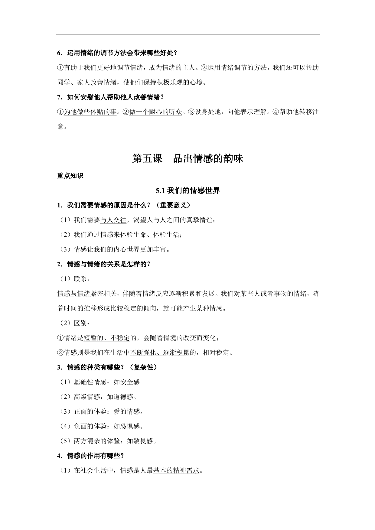 2020-2021学年初一道德与法治重点知识点（下）