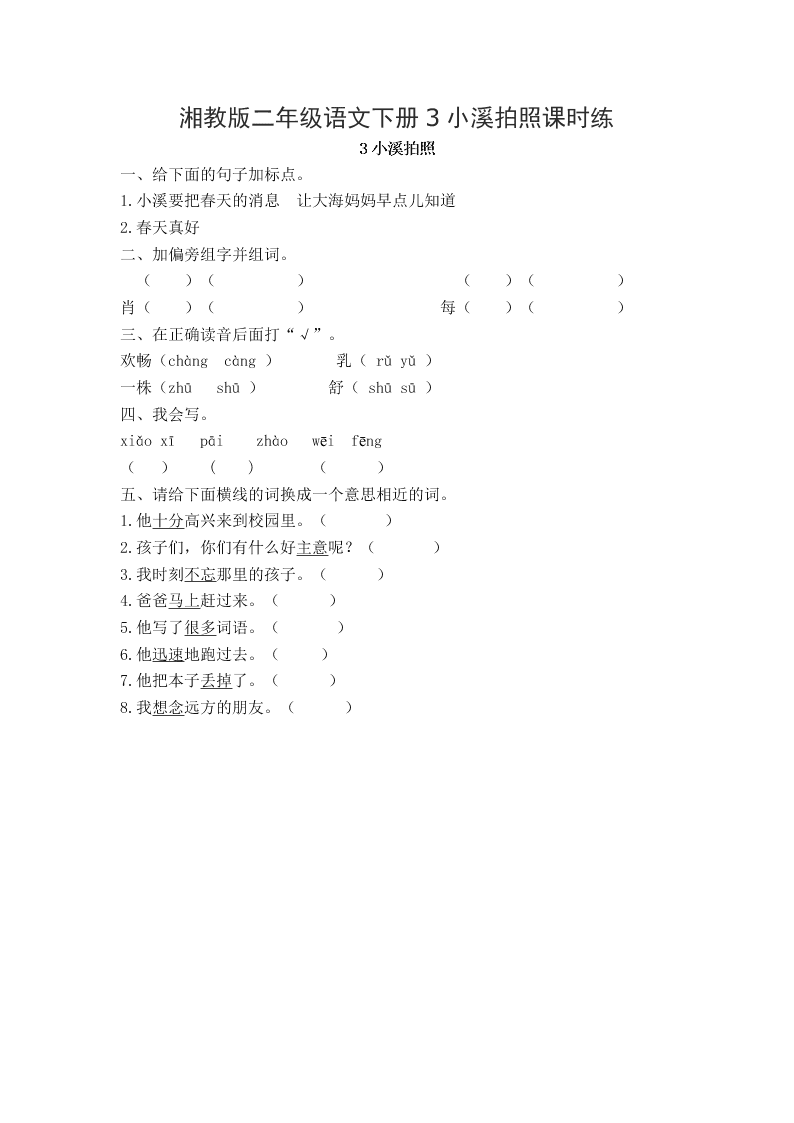 湘教版二年级语文下册3小溪拍照课时练