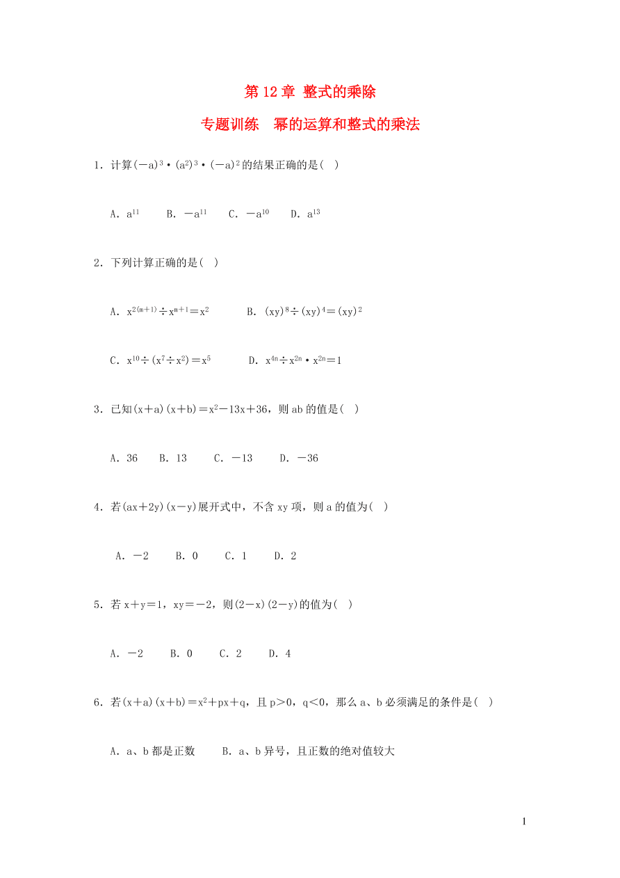 八年级数学上册第12章整式的乘除12.1幂的运算12.2整式的乘法练习（华东师大版）