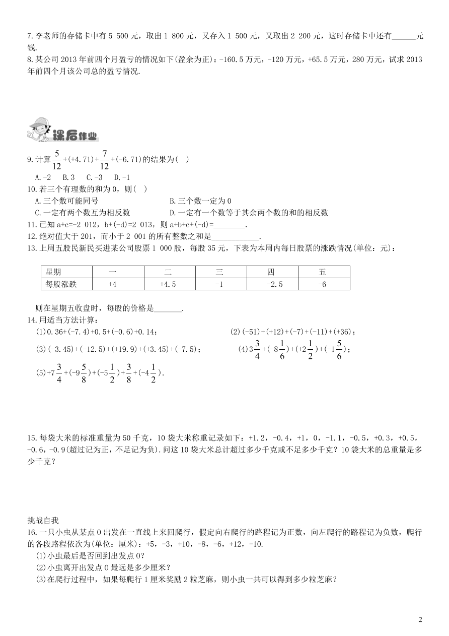 七年级数学上册第1章有理数1.4.1有理数的加法第2课时有理数加法的运算律练习及答案（湘教版）