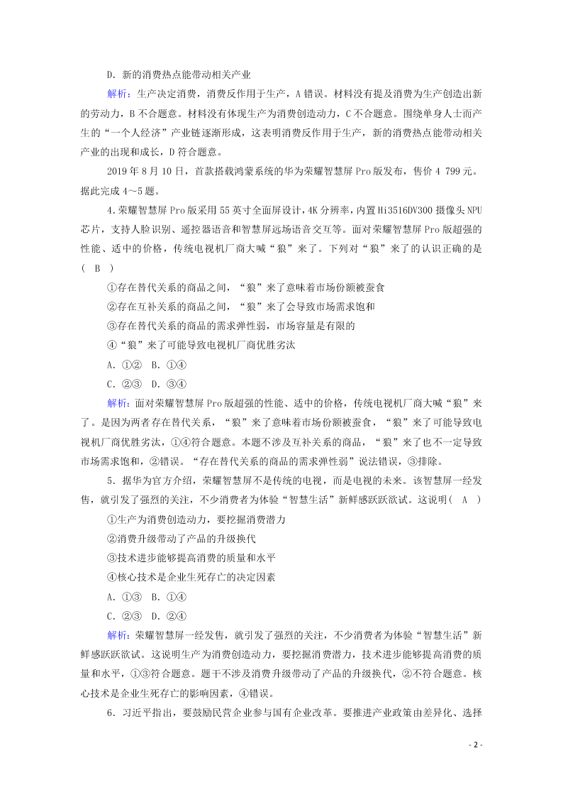 2021届高考政治一轮复习单元检测2第二单元生产劳动与经营（含解析）