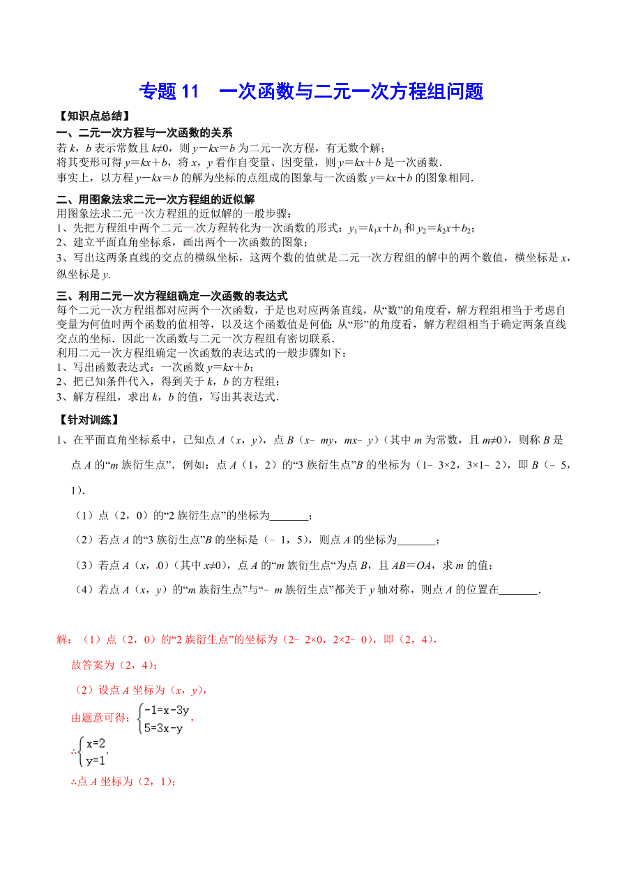 2020-2021学年北师大版初二数学上册难点突破11 一次函数与二元一次方程组问题