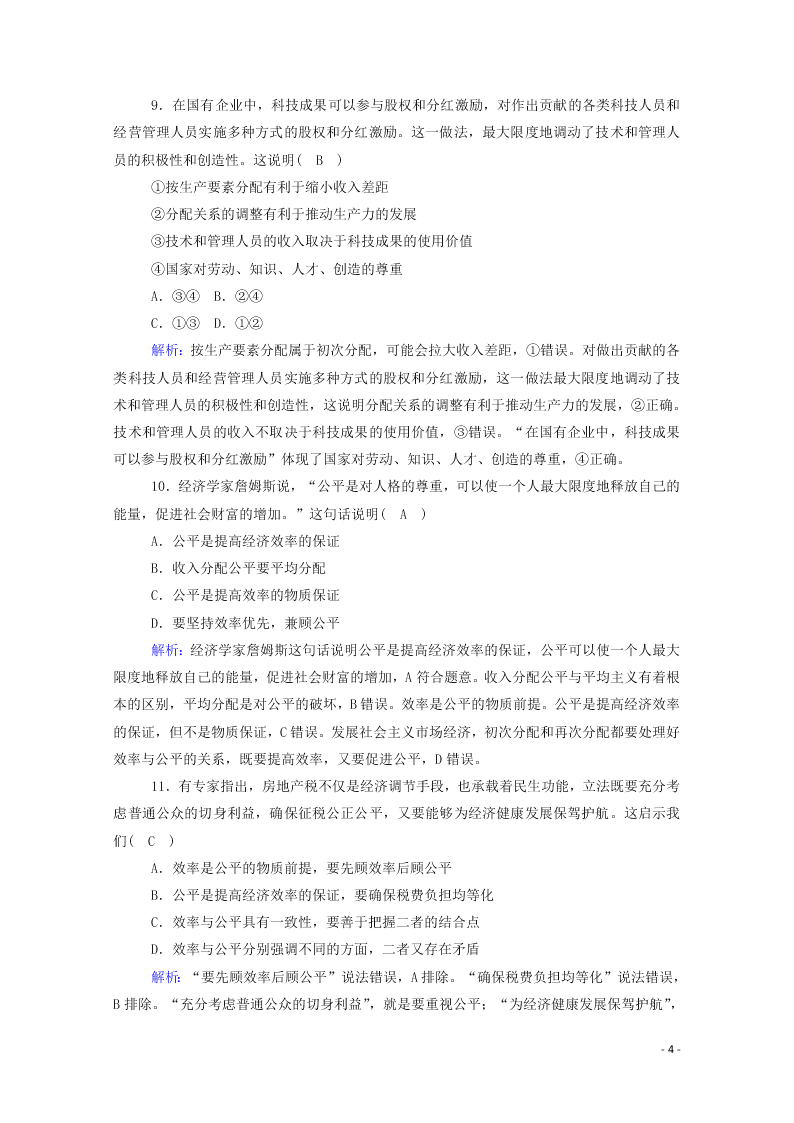 2021届高考政治一轮复习单元检测3第三单元收入与分配（含解析）