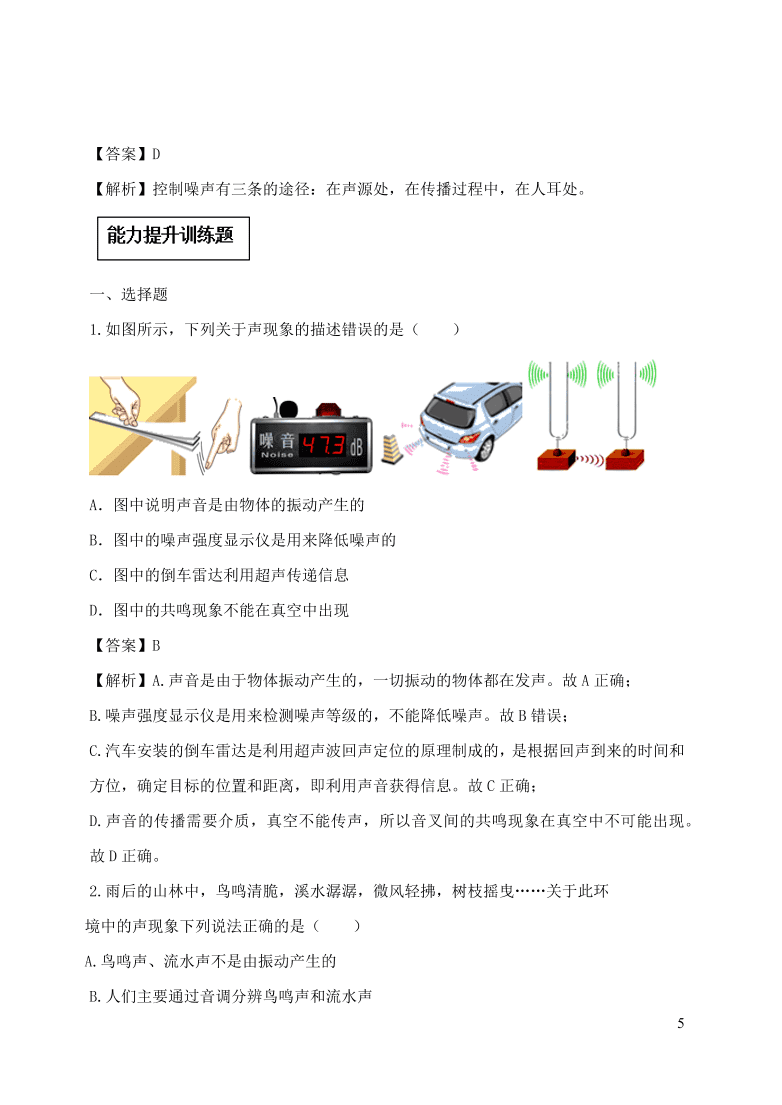 2020-2021八年级物理上册2.4噪声的危害和控制精品练习（附解析新人教版）