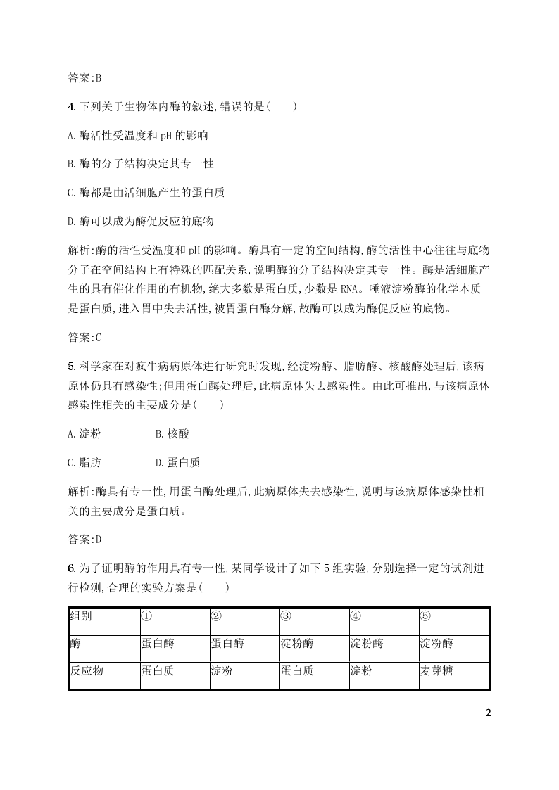 2020届高二上生物第5章第2节同步练习《酶的特性》（含解析）