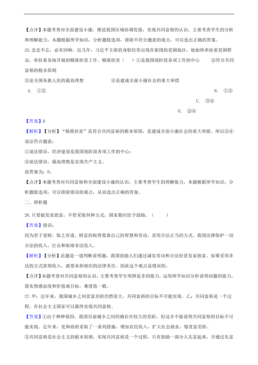 中考政治共同富裕和财富源泉知识提分训练含解析