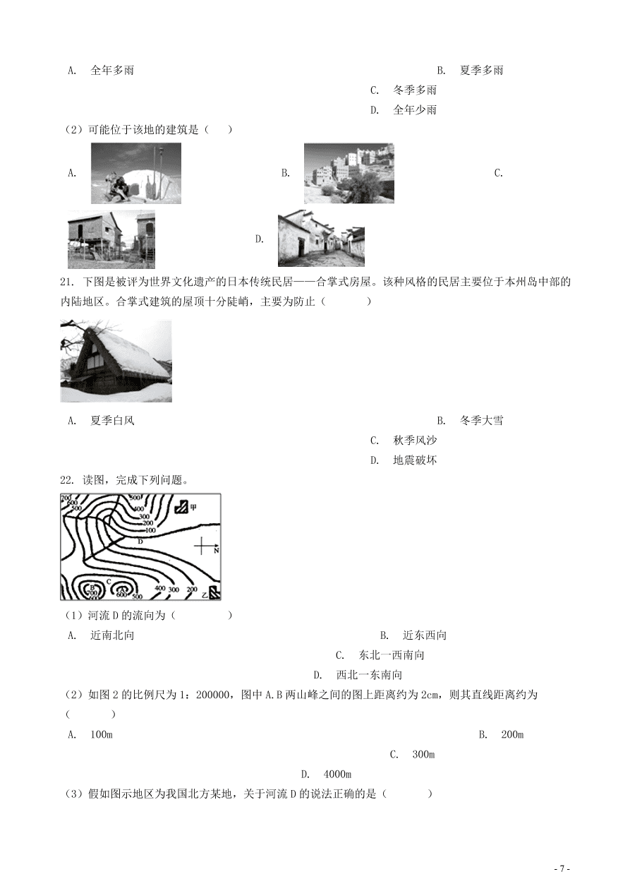 中考地理知识点全突破 专题11聚落与自然环境的关系含解析