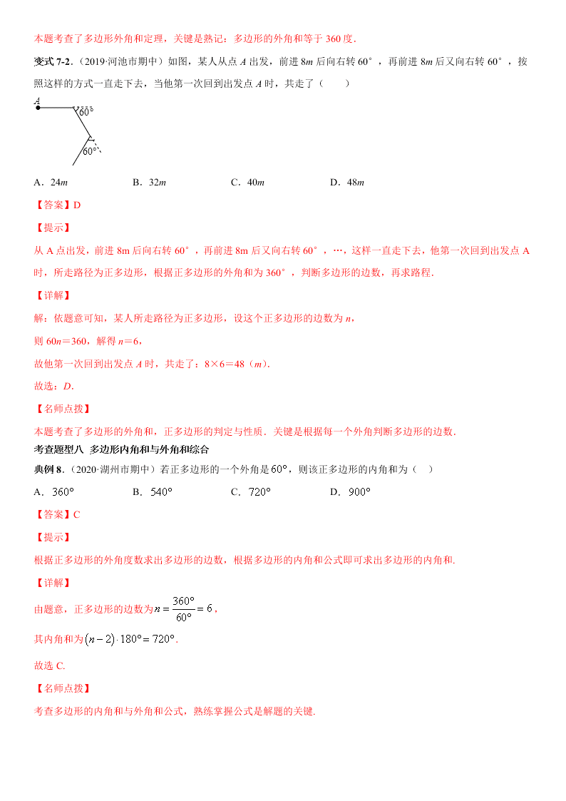 2020-2021学年人教版初二数学上册期中考点专题04 多边形