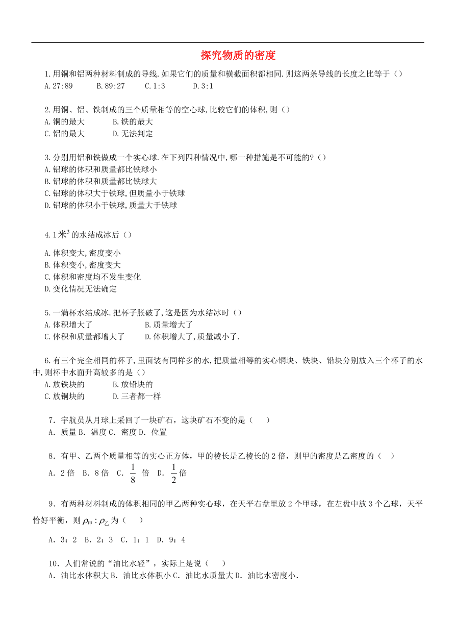 八年级物理上册2.3探究物质的密度练习1（新版北师大版）