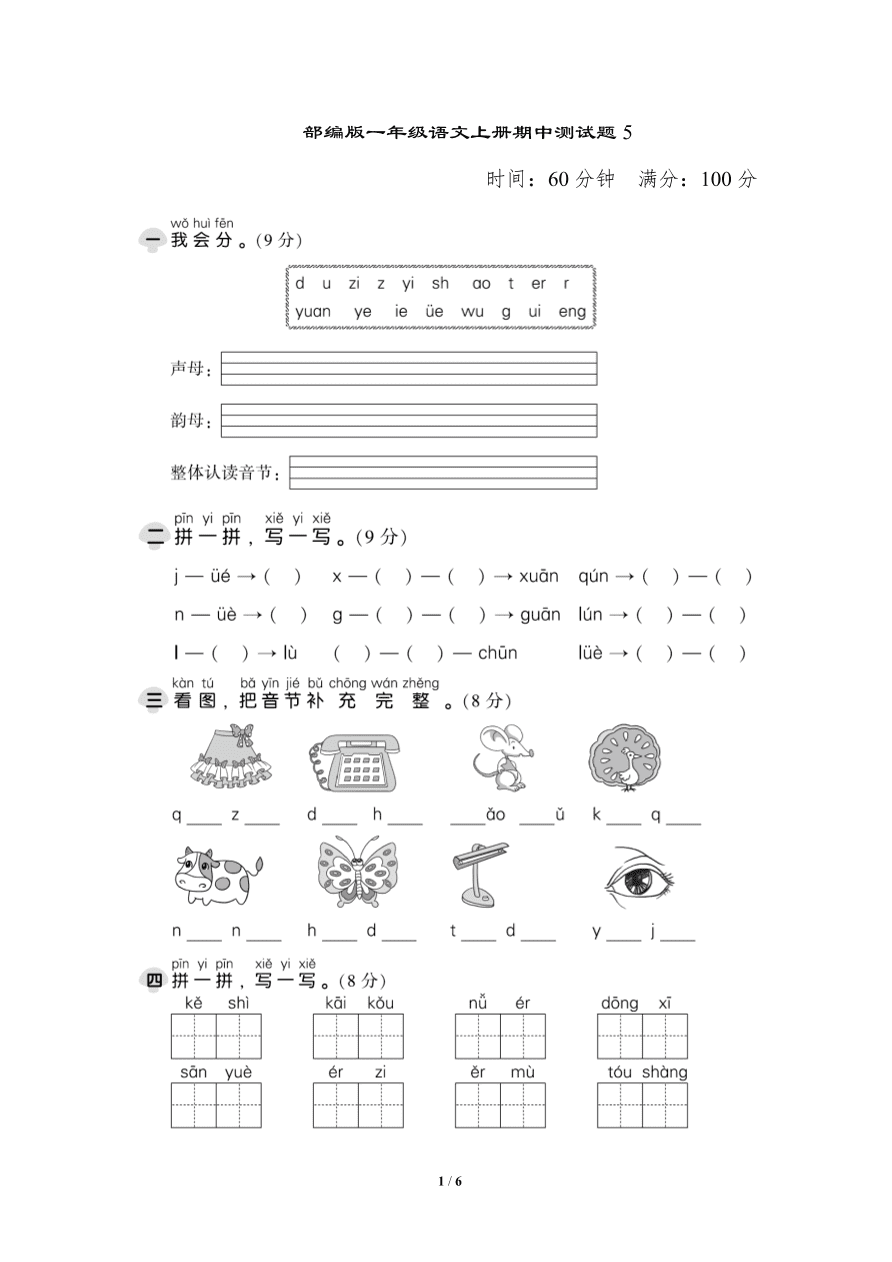 部编版一年级语文上册期中测试题5