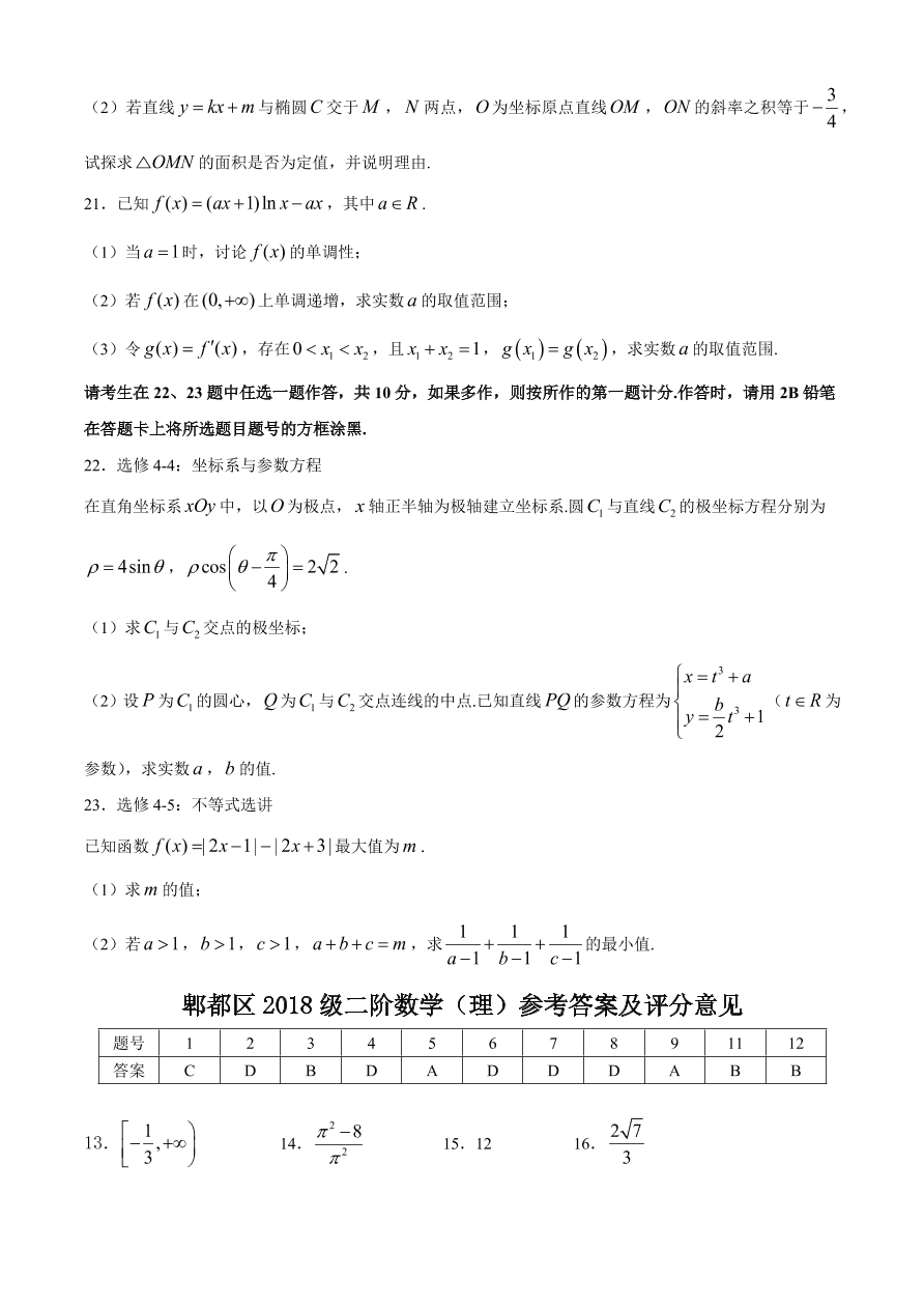 四川省成都市郫都区2021届高三数学（理）12月阶段试题（附答案Word版）