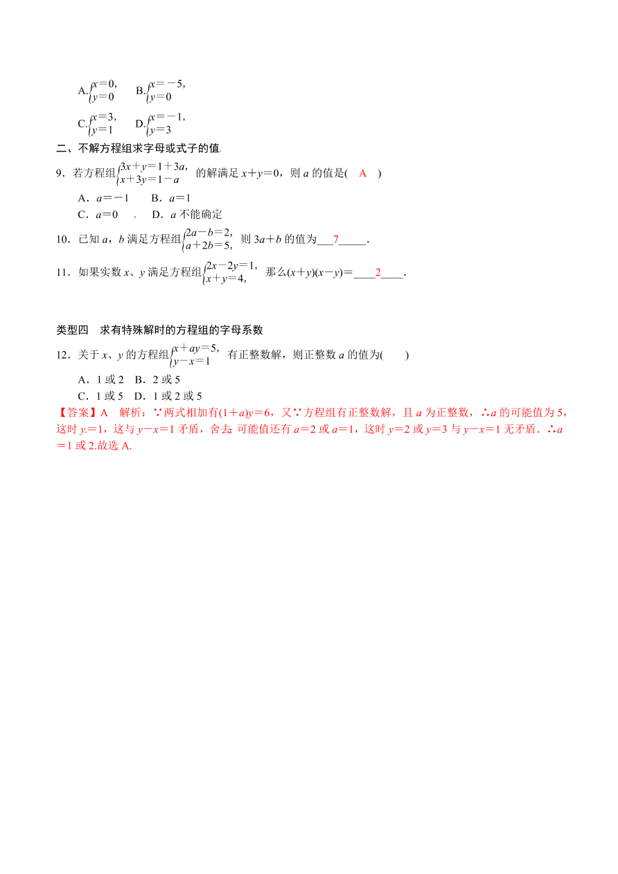 2020-2021学年北师大版初二数学上册难点突破21 二元一次方程组的最优的解法