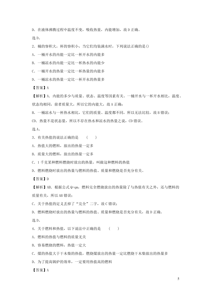 九年级物理上册12.2热量和热值精品练习（附解析粤教沪版）