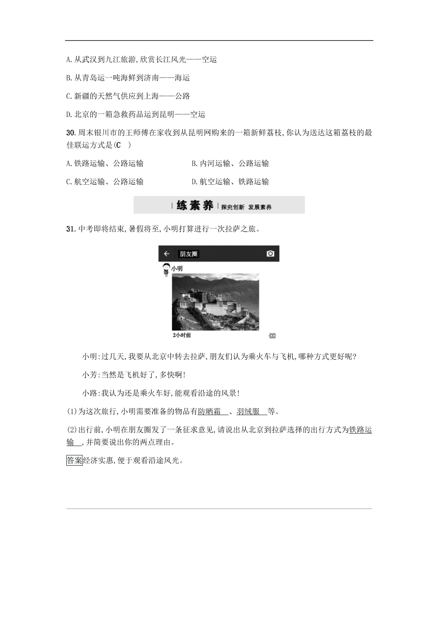 地理八年级上册4.3交通运输业 专题复习（含答案）