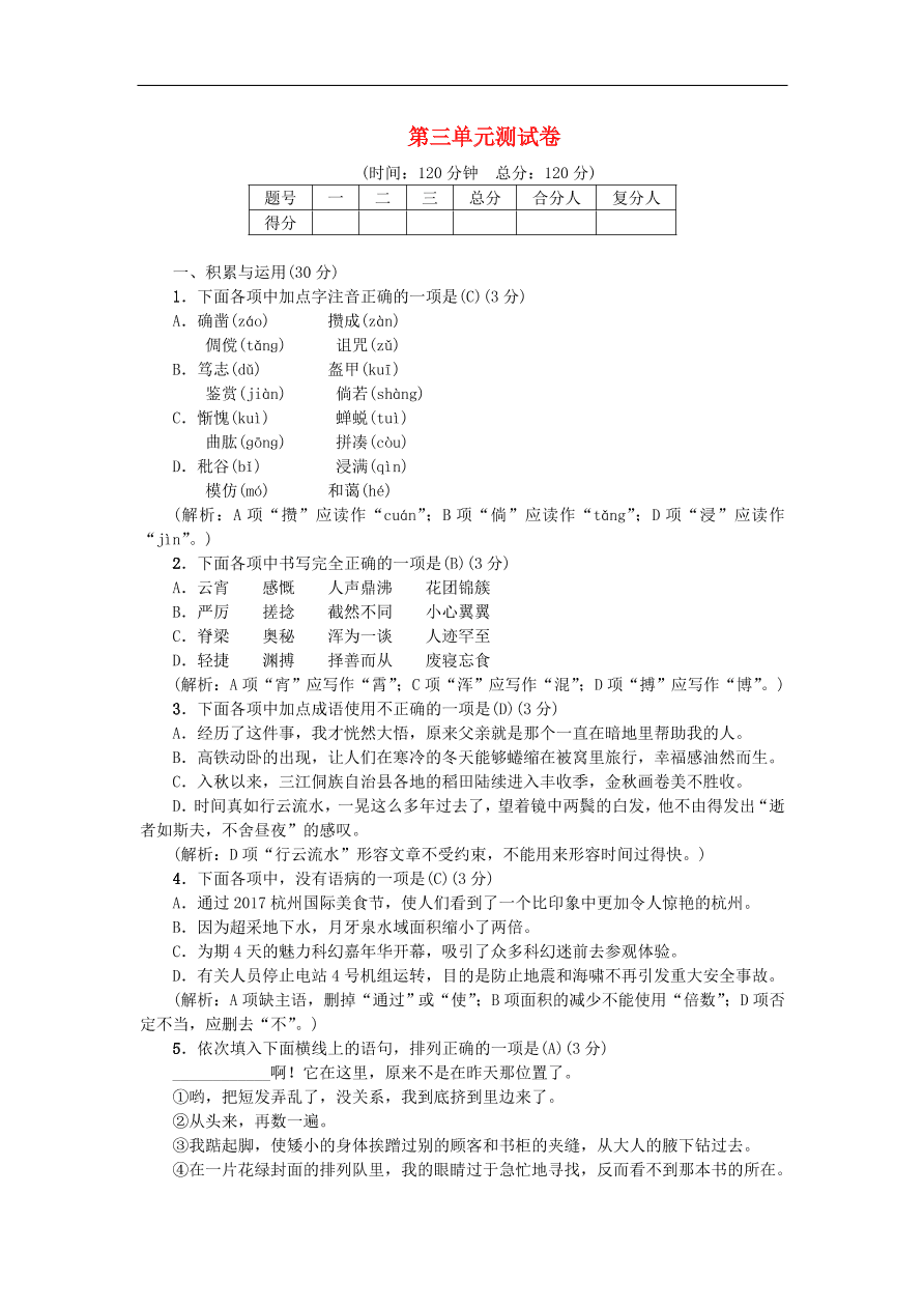 新人教版 七年级语文上册第三单元 综合测试 期末复习