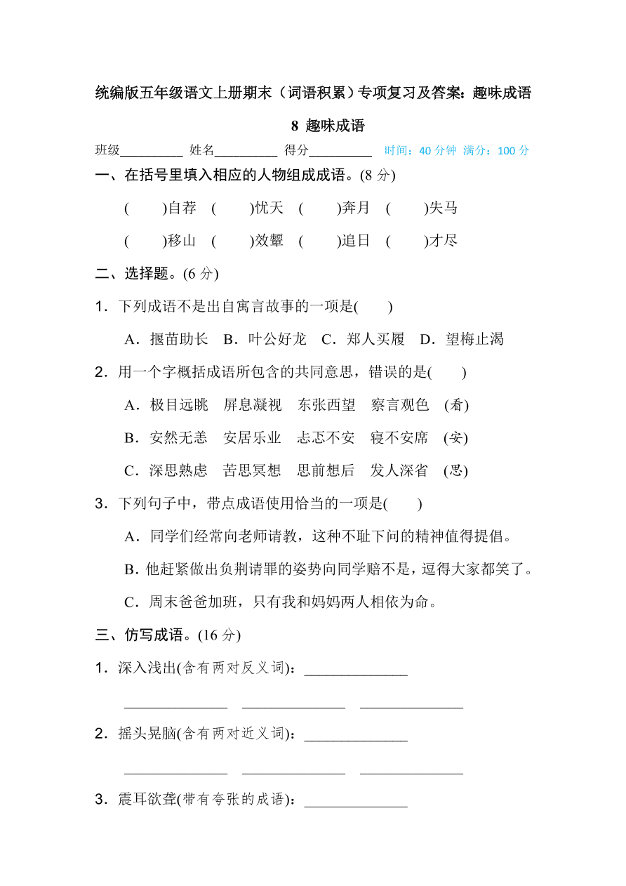 统编版五年级语文上册期末（词语积累）专项复习及答案：趣味成语