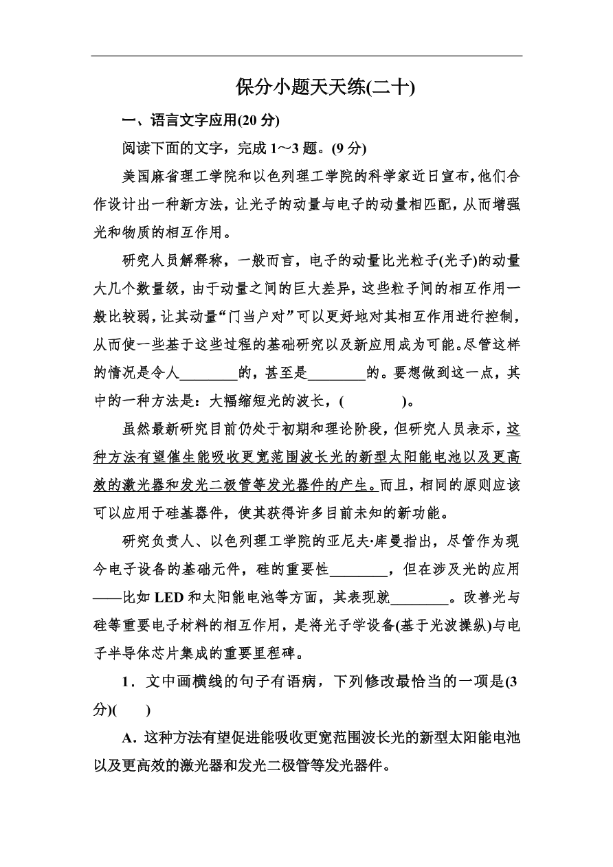 高考语文冲刺三轮总复习 保分小题天天练20（含答案）