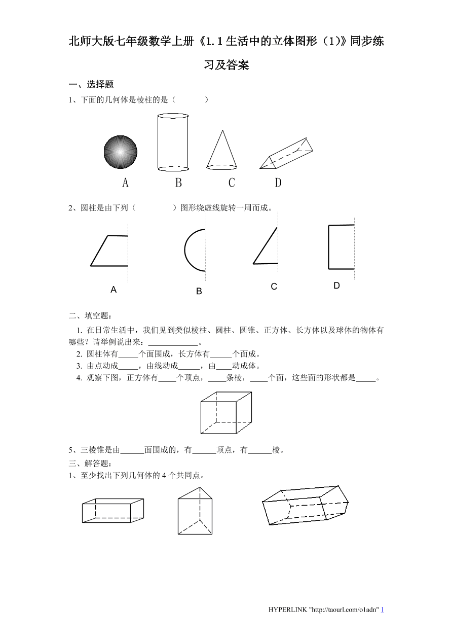 北师大版七年级数学上册《1.1生活中的立体图形（1）》同步练习及答案