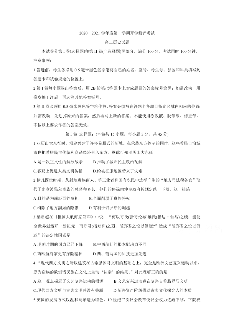 山东省聊城市九校2020-2021高二历史上学期第一次开学联考试题（Word版附答案）