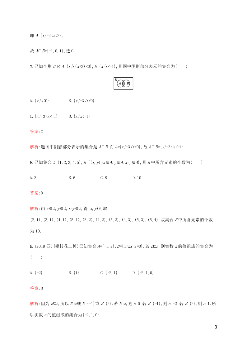 2021高考数学一轮复习考点规范练：01集合的概念与运算（含解析）